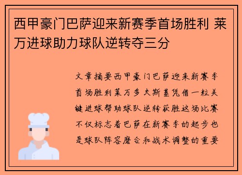 西甲豪门巴萨迎来新赛季首场胜利 莱万进球助力球队逆转夺三分