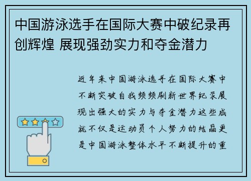 中国游泳选手在国际大赛中破纪录再创辉煌 展现强劲实力和夺金潜力
