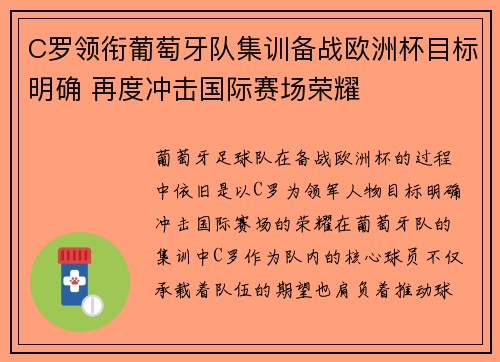 C罗领衔葡萄牙队集训备战欧洲杯目标明确 再度冲击国际赛场荣耀