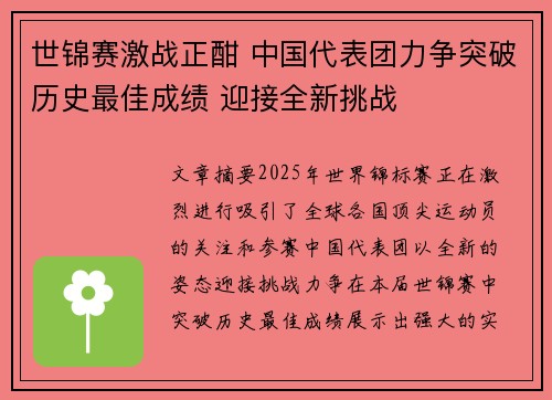 世锦赛激战正酣 中国代表团力争突破历史最佳成绩 迎接全新挑战