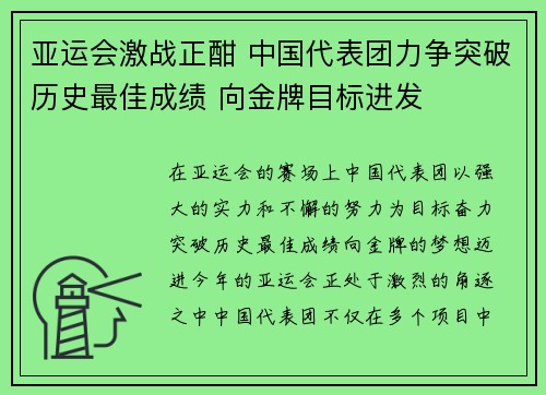 亚运会激战正酣 中国代表团力争突破历史最佳成绩 向金牌目标进发