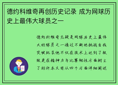 德约科维奇再创历史记录 成为网球历史上最伟大球员之一