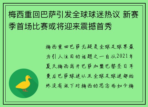 梅西重回巴萨引发全球球迷热议 新赛季首场比赛或将迎来震撼首秀