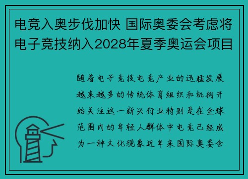 电竞入奥步伐加快 国际奥委会考虑将电子竞技纳入2028年夏季奥运会项目