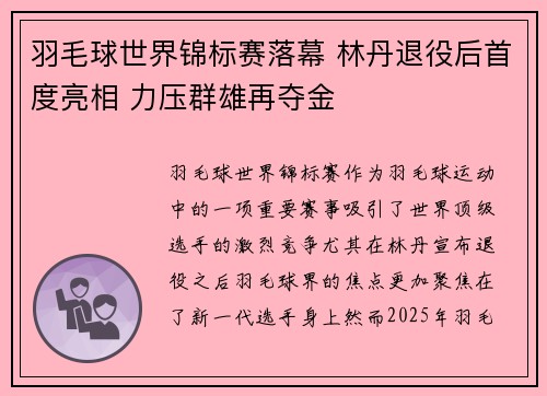 羽毛球世界锦标赛落幕 林丹退役后首度亮相 力压群雄再夺金