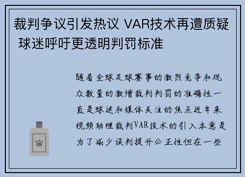 裁判争议引发热议 VAR技术再遭质疑 球迷呼吁更透明判罚标准