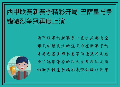 西甲联赛新赛季精彩开局 巴萨皇马争锋激烈争冠再度上演