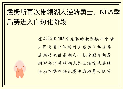 詹姆斯再次带领湖人逆转勇士，NBA季后赛进入白热化阶段