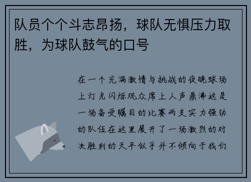 队员个个斗志昂扬，球队无惧压力取胜，为球队鼓气的口号