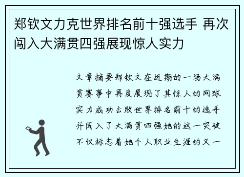 郑钦文力克世界排名前十强选手 再次闯入大满贯四强展现惊人实力