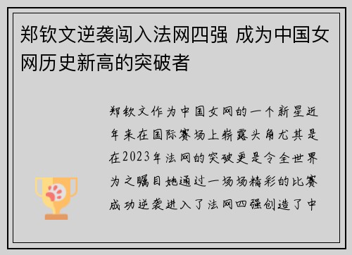 郑钦文逆袭闯入法网四强 成为中国女网历史新高的突破者
