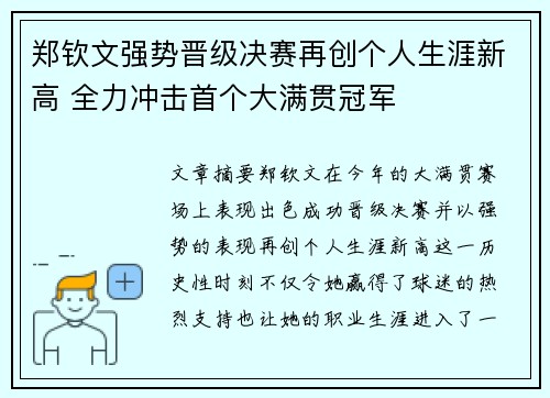 郑钦文强势晋级决赛再创个人生涯新高 全力冲击首个大满贯冠军