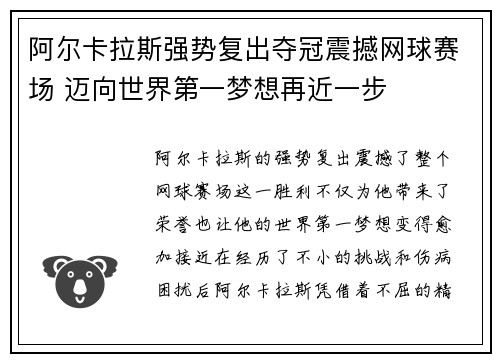 阿尔卡拉斯强势复出夺冠震撼网球赛场 迈向世界第一梦想再近一步