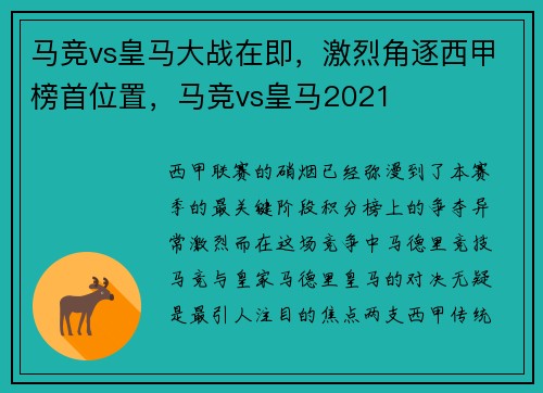 马竞vs皇马大战在即，激烈角逐西甲榜首位置，马竞vs皇马2021