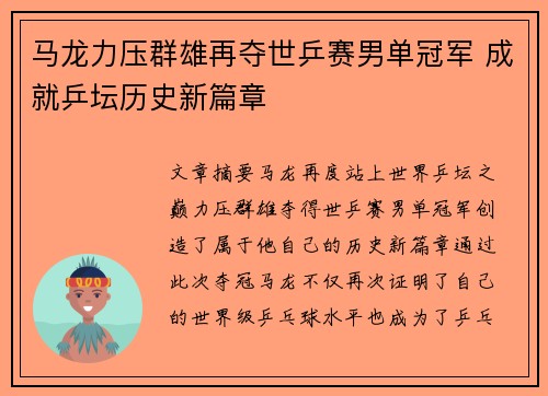 马龙力压群雄再夺世乒赛男单冠军 成就乒坛历史新篇章