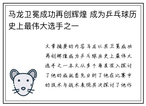 马龙卫冕成功再创辉煌 成为乒乓球历史上最伟大选手之一