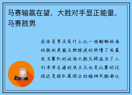 马赛输赢在望，大胜对手显正能量，马赛胜男