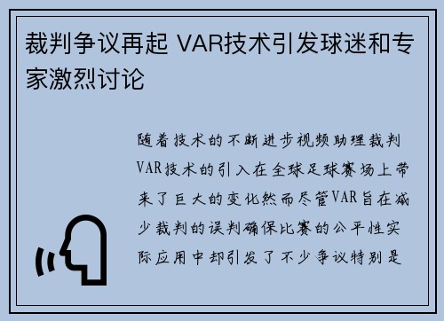 裁判争议再起 VAR技术引发球迷和专家激烈讨论