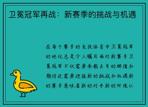 卫冕冠军再战：新赛季的挑战与机遇