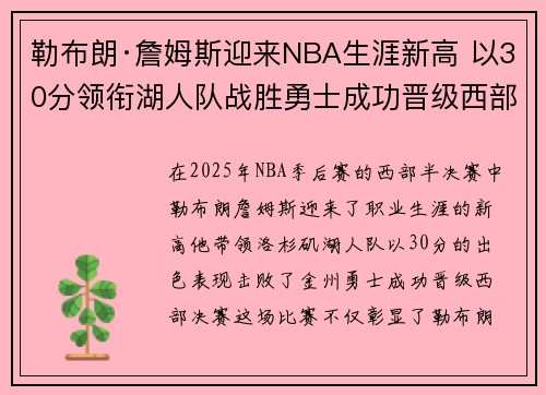 勒布朗·詹姆斯迎来NBA生涯新高 以30分领衔湖人队战胜勇士成功晋级西部决赛