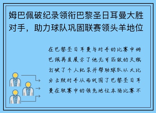 姆巴佩破纪录领衔巴黎圣日耳曼大胜对手，助力球队巩固联赛领头羊地位