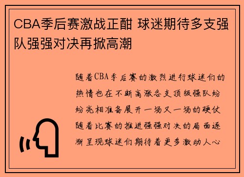 CBA季后赛激战正酣 球迷期待多支强队强强对决再掀高潮