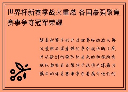世界杯新赛季战火重燃 各国豪强聚焦赛事争夺冠军荣耀