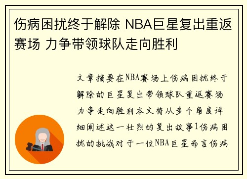 伤病困扰终于解除 NBA巨星复出重返赛场 力争带领球队走向胜利