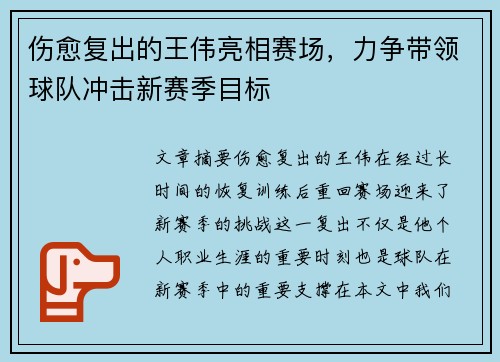 伤愈复出的王伟亮相赛场，力争带领球队冲击新赛季目标