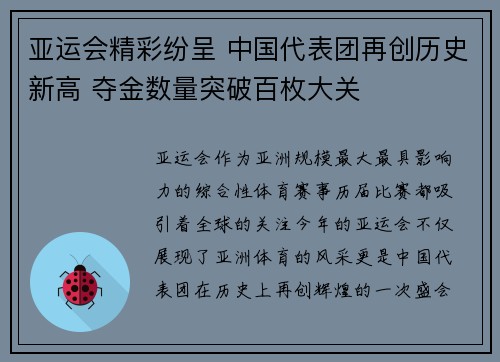 亚运会精彩纷呈 中国代表团再创历史新高 夺金数量突破百枚大关