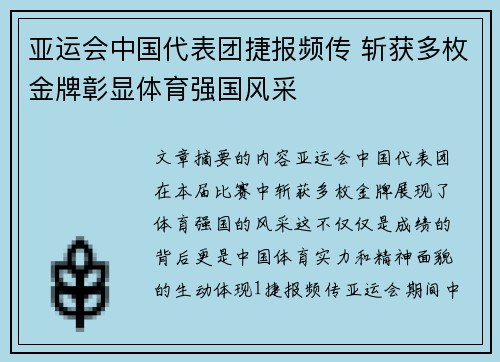 亚运会中国代表团捷报频传 斩获多枚金牌彰显体育强国风采