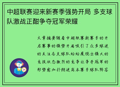 中超联赛迎来新赛季强势开局 多支球队激战正酣争夺冠军荣耀