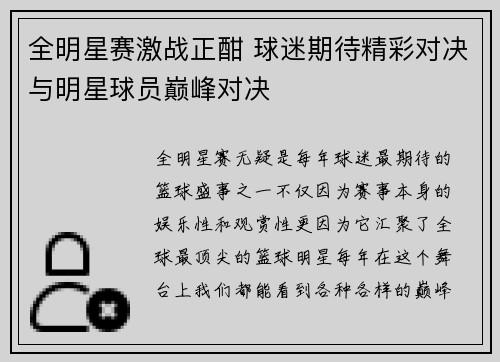 全明星赛激战正酣 球迷期待精彩对决与明星球员巅峰对决