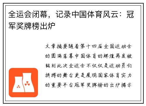 全运会闭幕,记录中国体育风云:冠军奖牌榜出炉