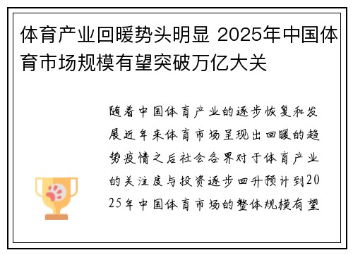 体育产业回暖势头明显 2025年中国体育市场规模有望突破万亿大关