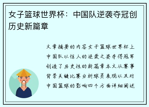 女子篮球世界杯:中国队逆袭夺冠创历史新篇章
