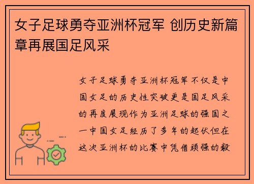 女子足球勇夺亚洲杯冠军 创历史新篇章再展国足风采