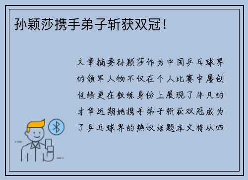 孙颖莎携手弟子斩获双冠!