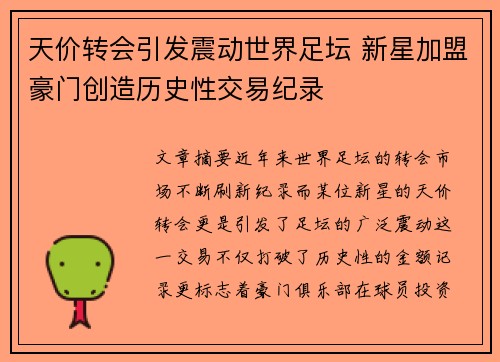 天价转会引发震动世界足坛 新星加盟豪门创造历史性交易纪录